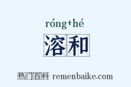 溶和是什么意思的图片